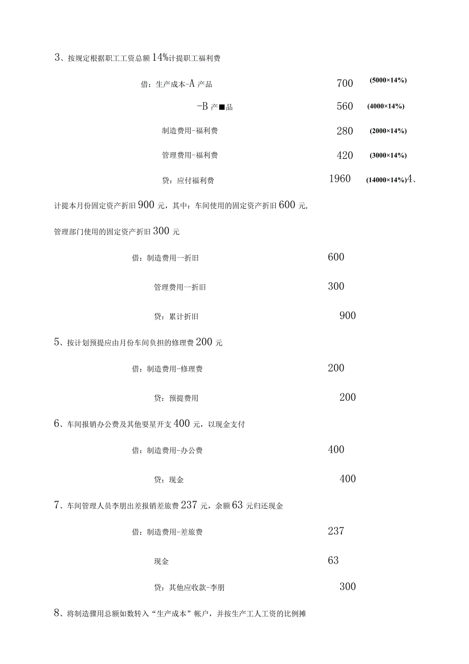 实例(二)工业企业生产加工过程的核算和生产成本的计算.docx_第2页