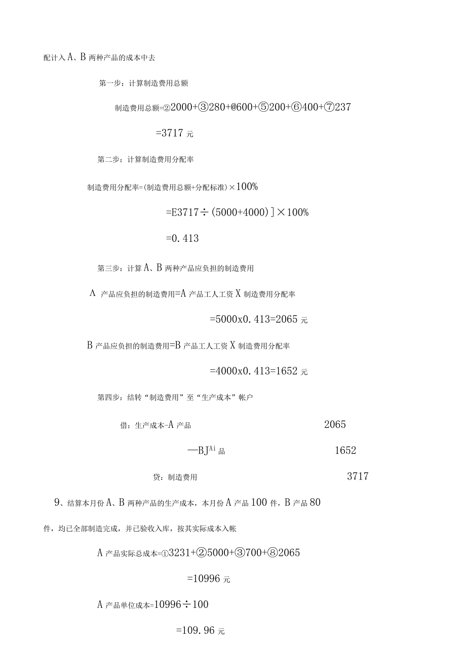 实例(二)工业企业生产加工过程的核算和生产成本的计算.docx_第3页