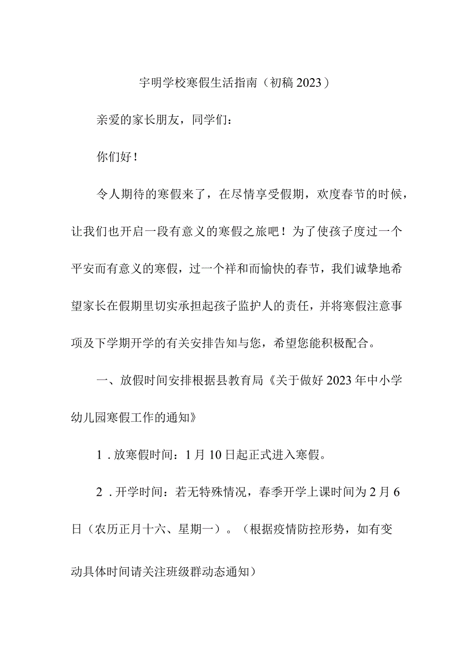 宇明学校寒假生活指南（初稿2023）.docx_第1页