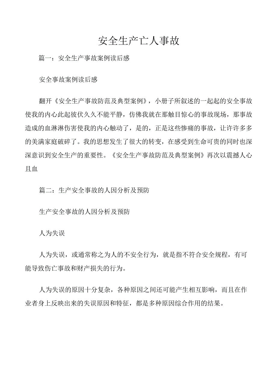 安全生产亡人事故.docx_第1页