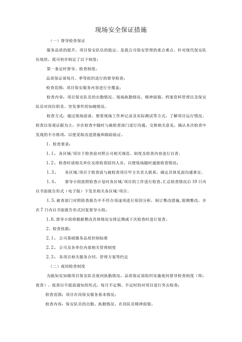 安保服务现场安全保证措施、服务管理制度、现场管理质量保证措施.docx_第3页