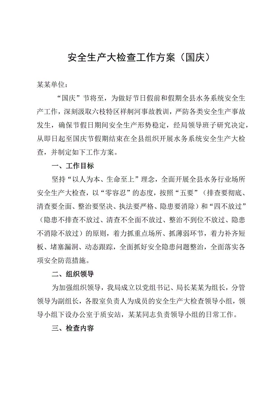 安全生产大检查工作方案（国庆）.docx_第1页