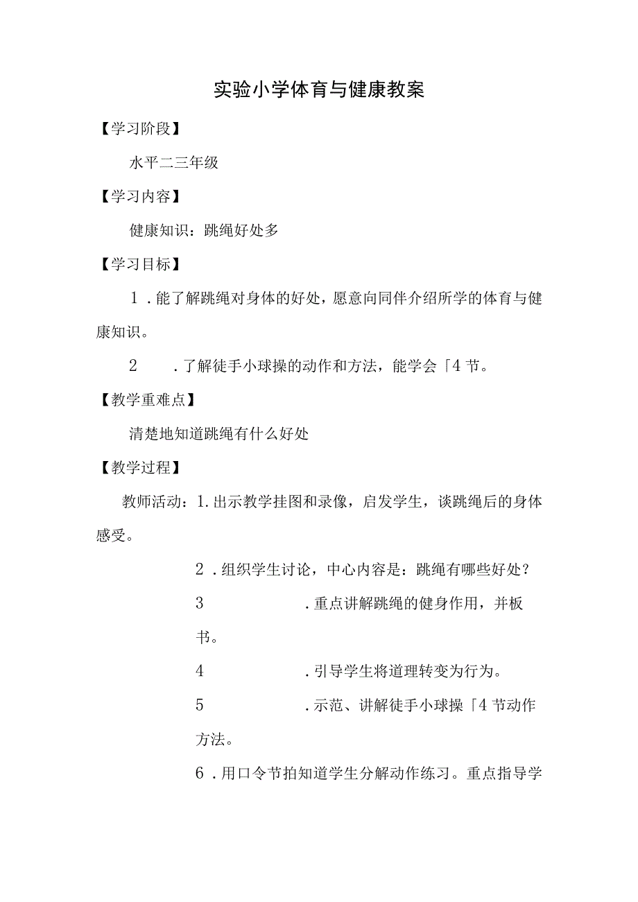 实验小学体育与健康教案—健康知识：跳绳好处多.docx_第1页