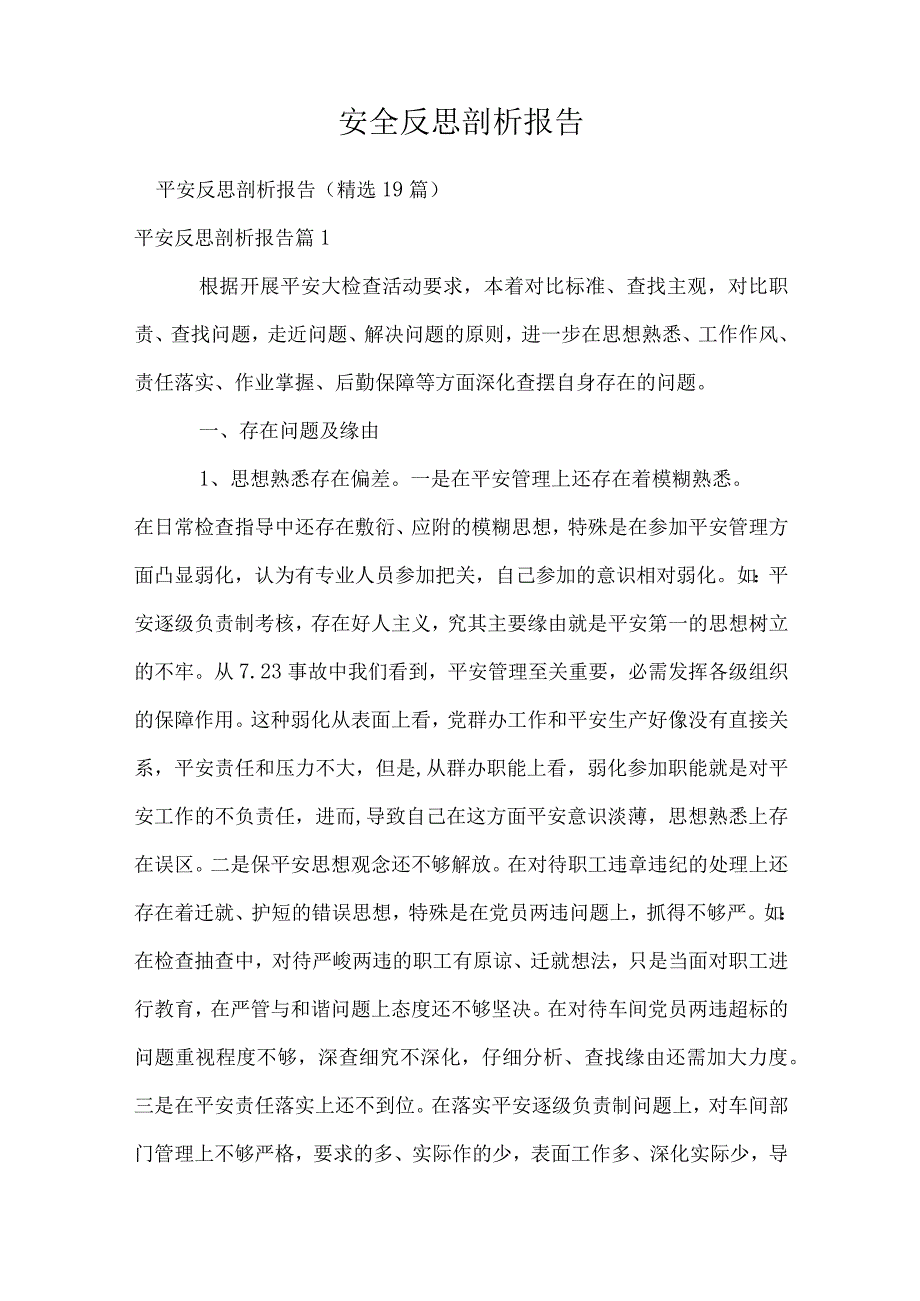 安全反思剖析报告.docx_第1页