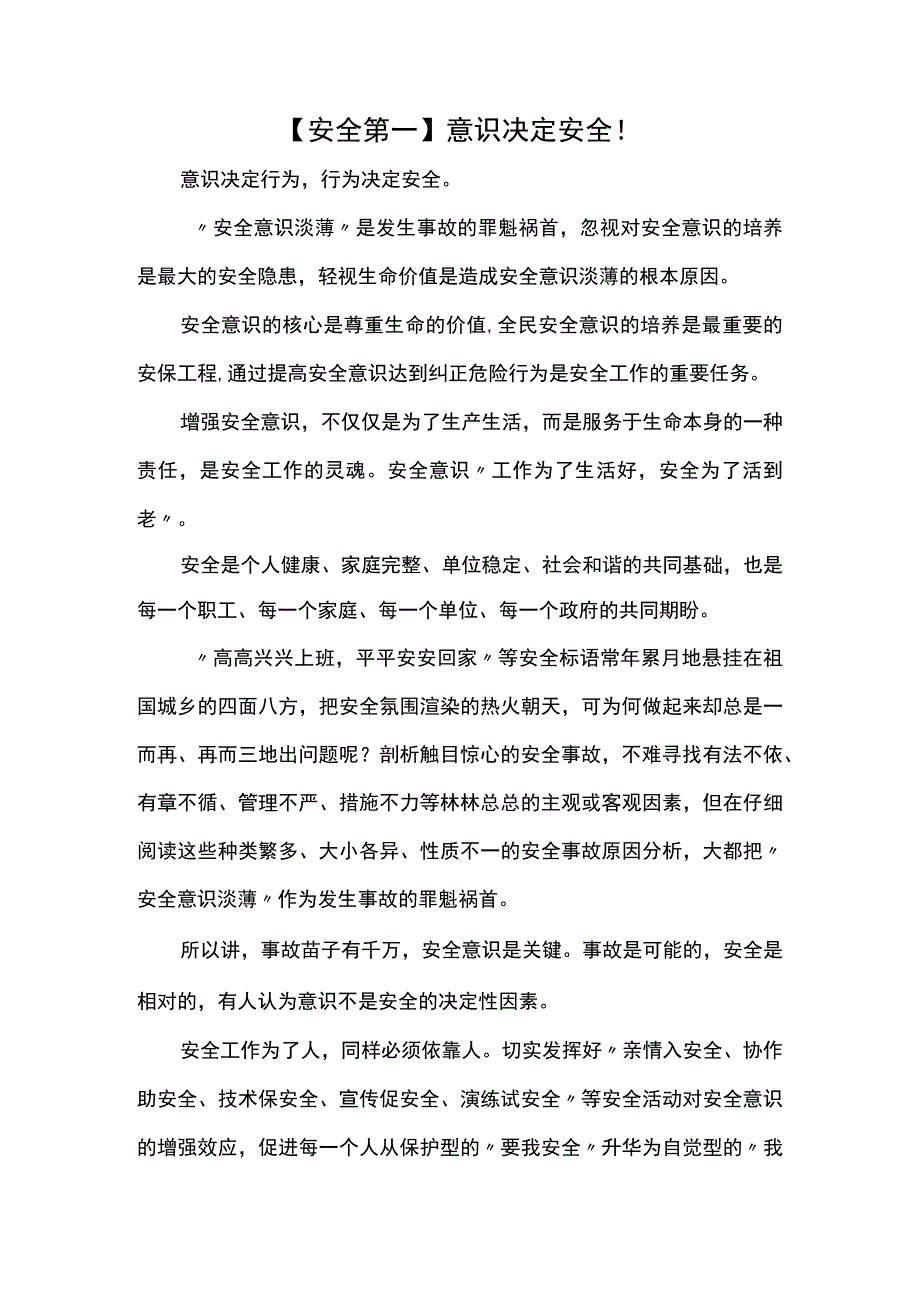 安全第一意识决定安全！.docx_第1页