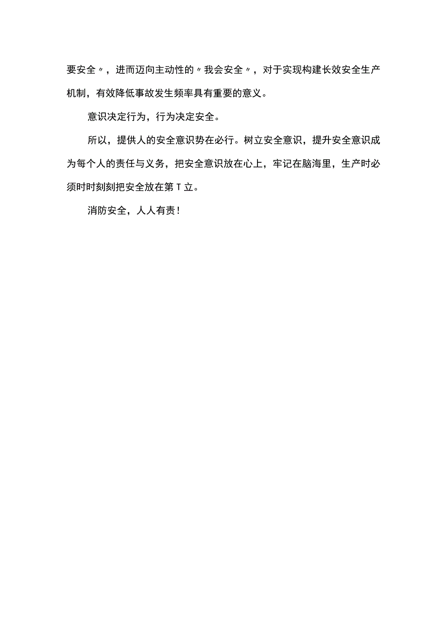 安全第一意识决定安全！.docx_第2页