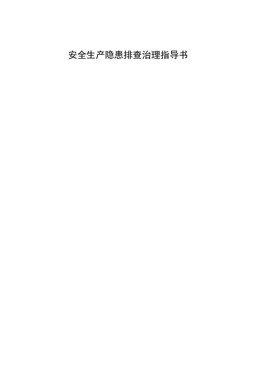 安全生产隐患排查治理作业指导书.docx_第1页