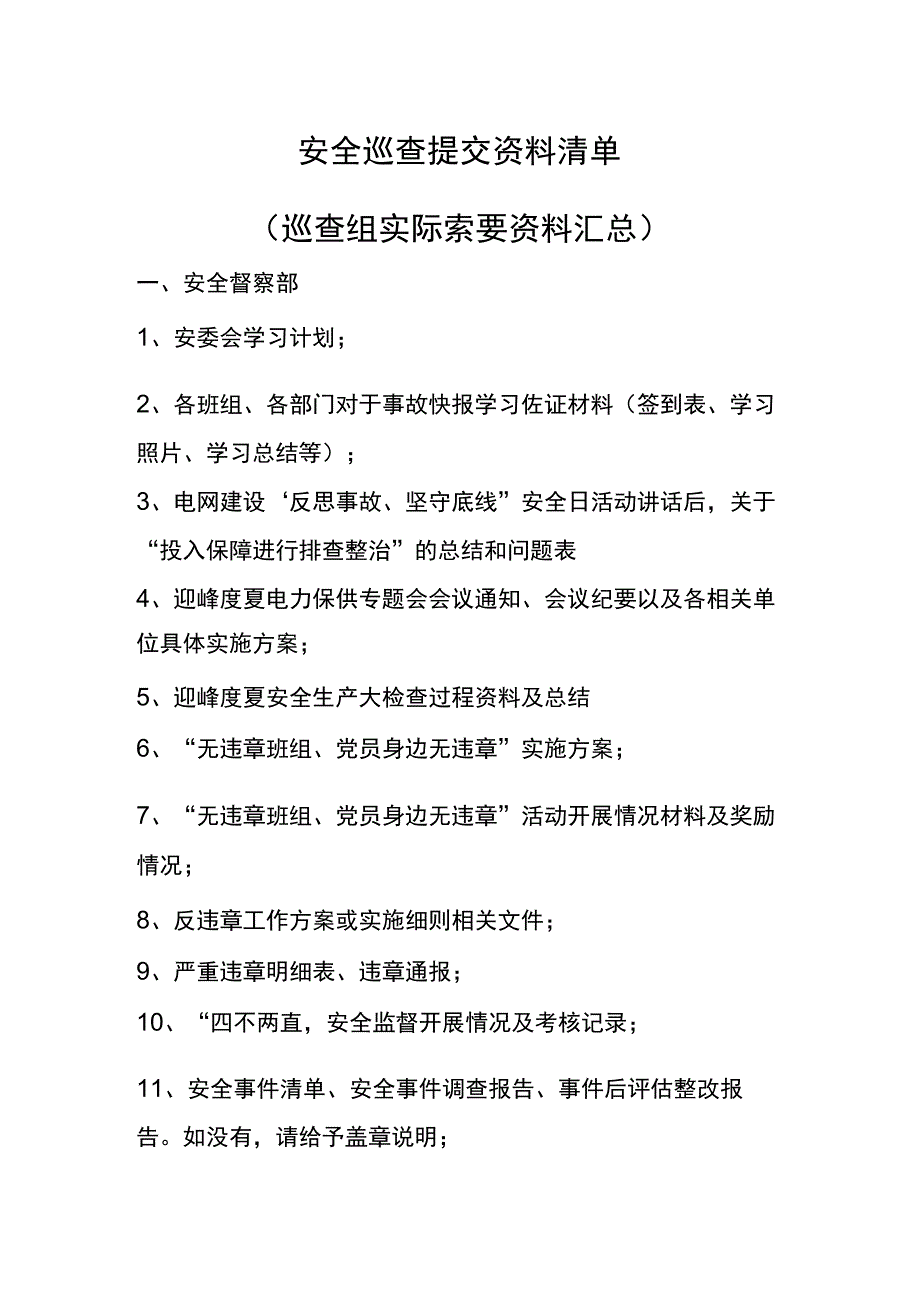 安全巡查提交资料清单（巡查组实际索要资料汇总）.docx_第1页