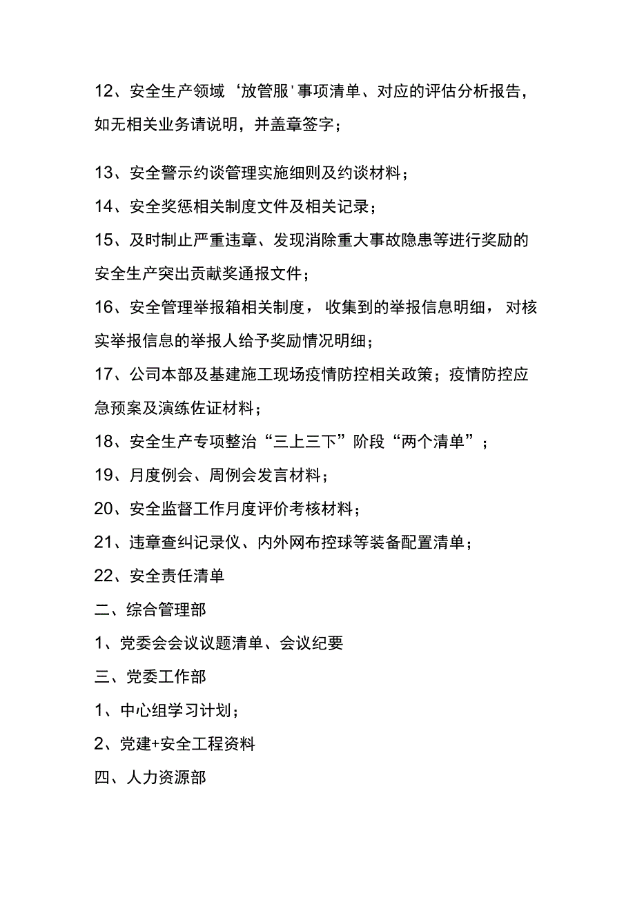 安全巡查提交资料清单（巡查组实际索要资料汇总）.docx_第2页