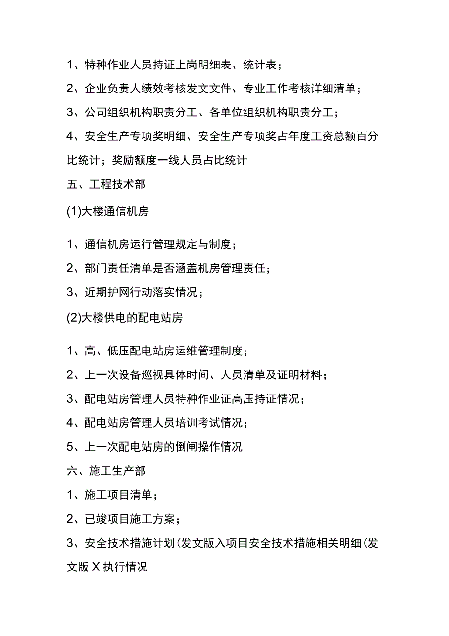 安全巡查提交资料清单（巡查组实际索要资料汇总）.docx_第3页