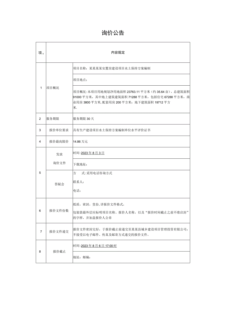 安置房建设项目水土保持方案编制询价文件.docx_第2页