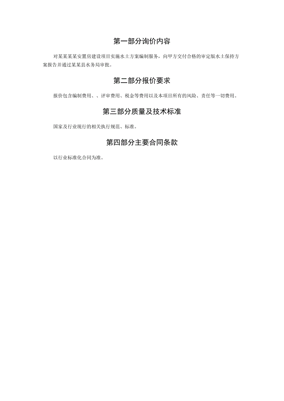 安置房建设项目水土保持方案编制询价文件.docx_第3页