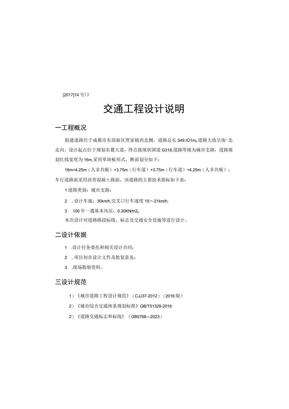 安置点项目配套道路工程—交通工程施工图设计说明.docx_第2页