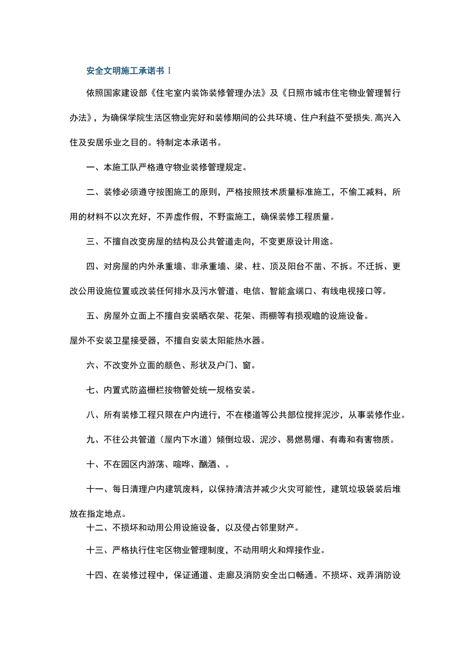 安全文明施工承诺书7篇.docx_第1页