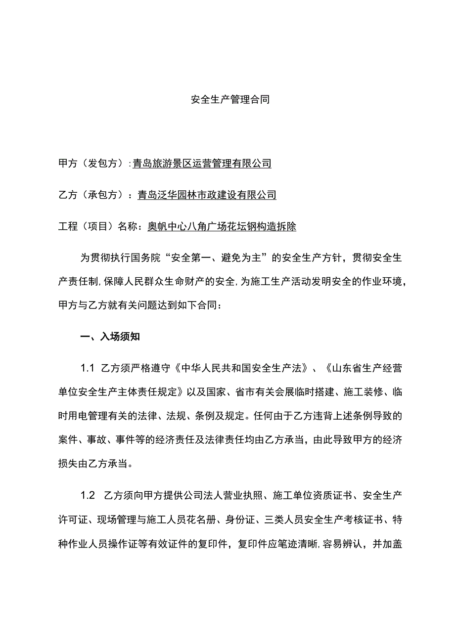 安全生产管理协议.docx_第1页