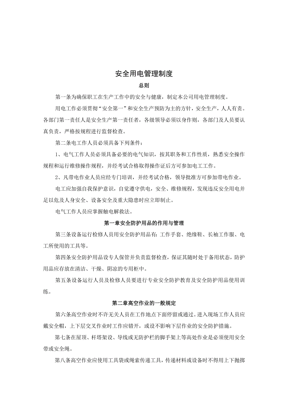 安全用电管理制度.docx_第1页