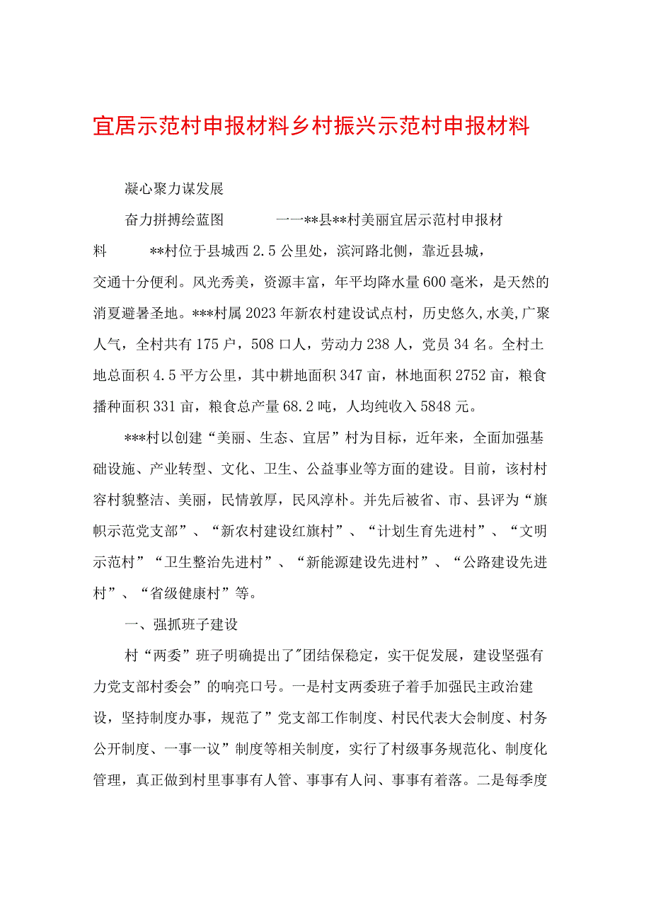 宜居示范村申报材料乡村振兴示范村申报材料.docx_第1页