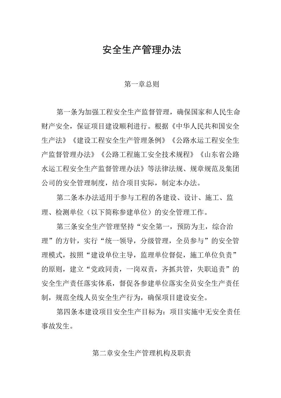 安全生产管理办法.docx_第1页