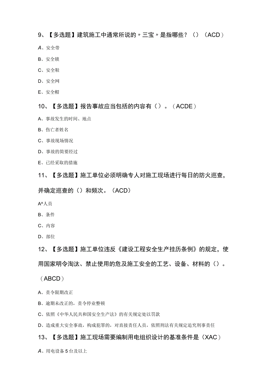 安全员C证最新100题及答案.docx_第3页