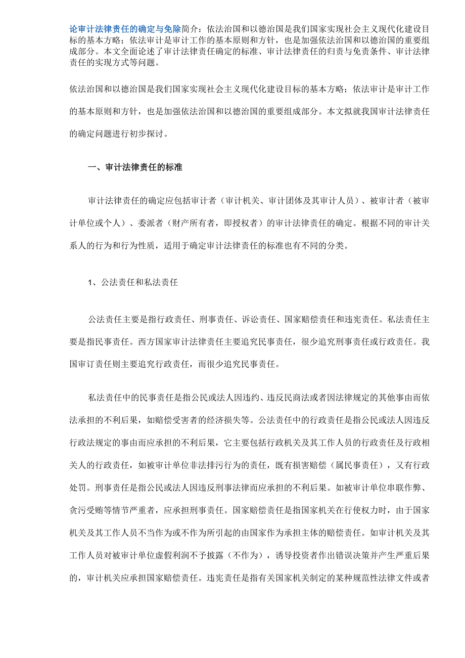 审计法律责任的确定与免除方式(DOC 8).docx_第1页