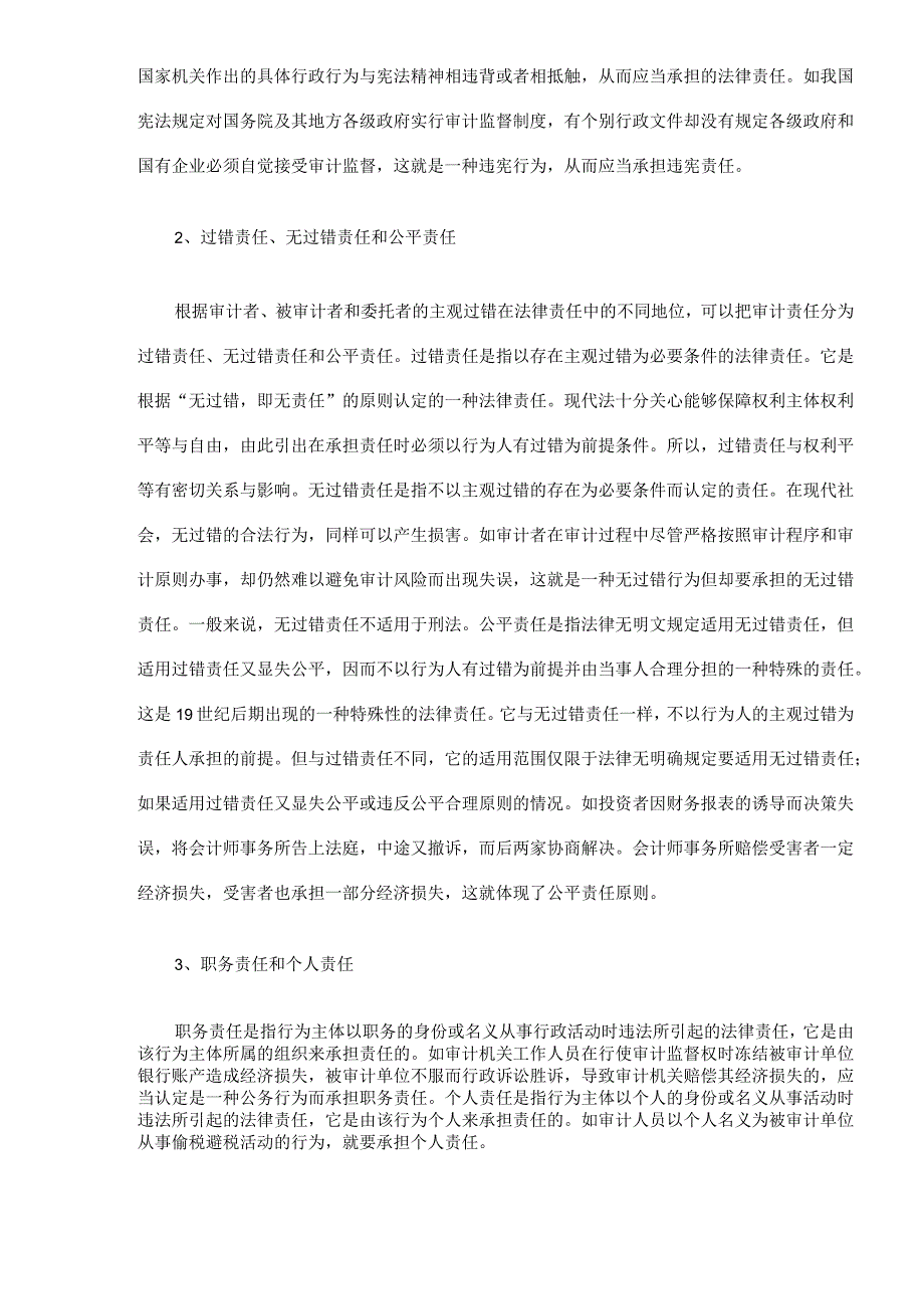 审计法律责任的确定与免除方式(DOC 8).docx_第2页