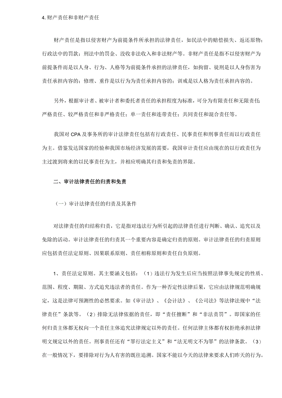 审计法律责任的确定与免除方式(DOC 8).docx_第3页