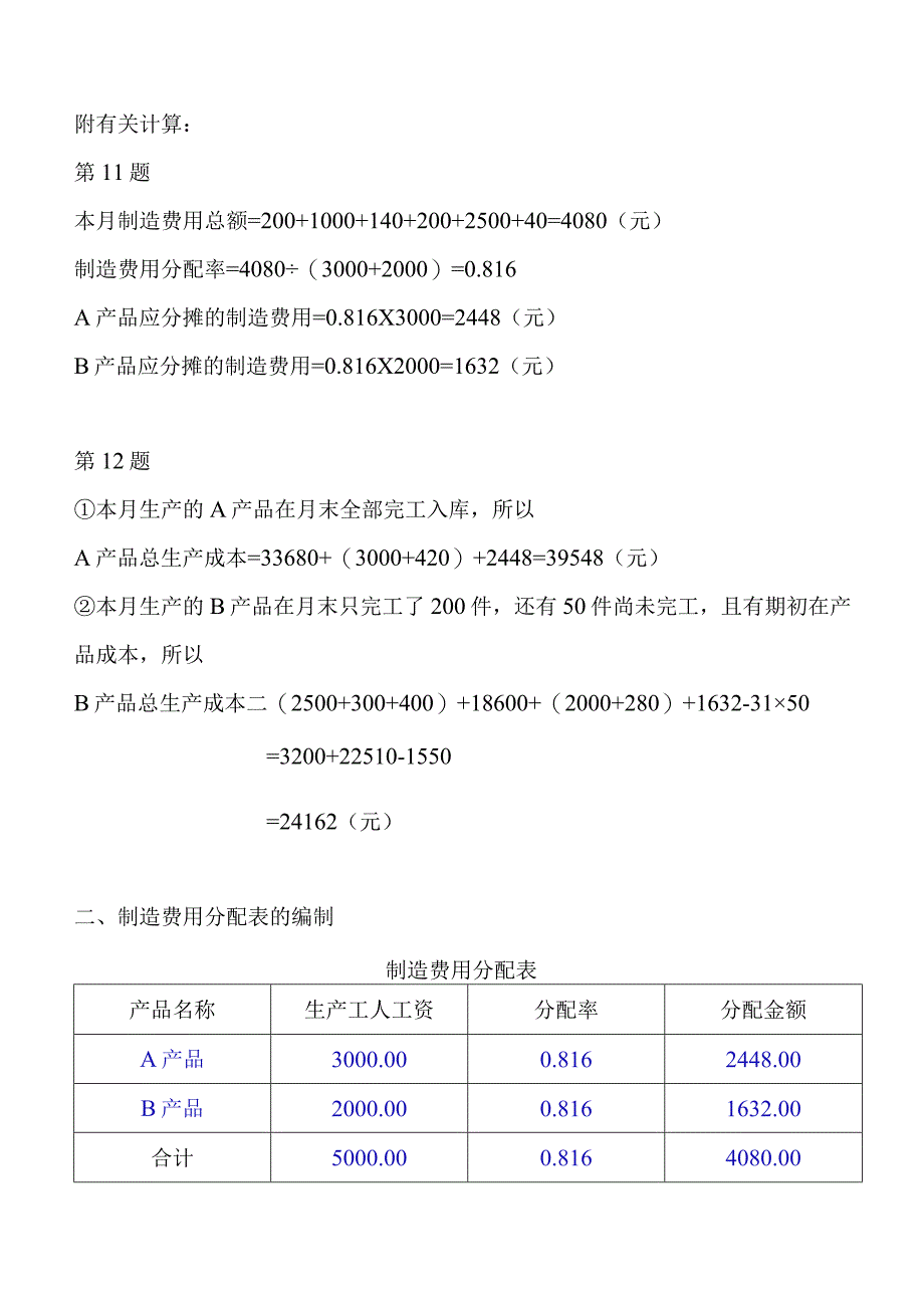 实训二 生产过程的核算答案.docx_第3页