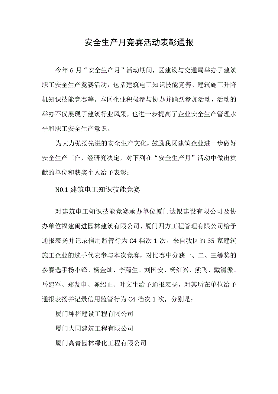 安全生产月竞赛活动表彰方案（4页）.docx_第1页