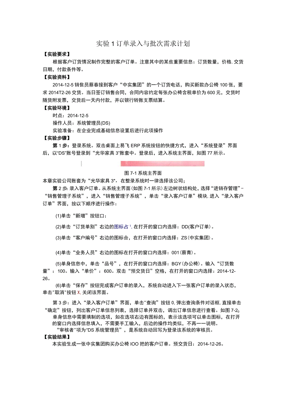 实验1 订单录入与批次需求计划.docx_第1页