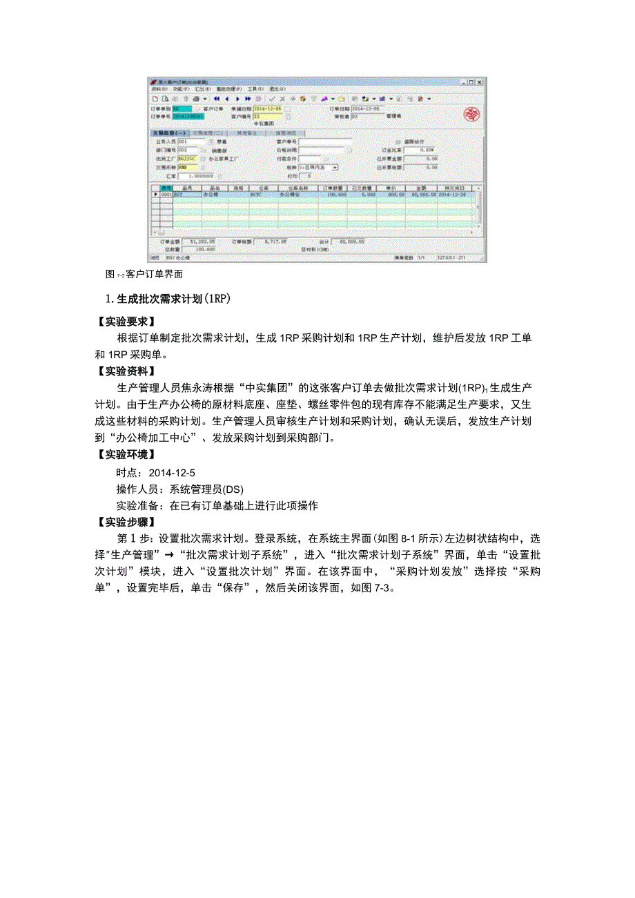 实验1 订单录入与批次需求计划.docx_第2页