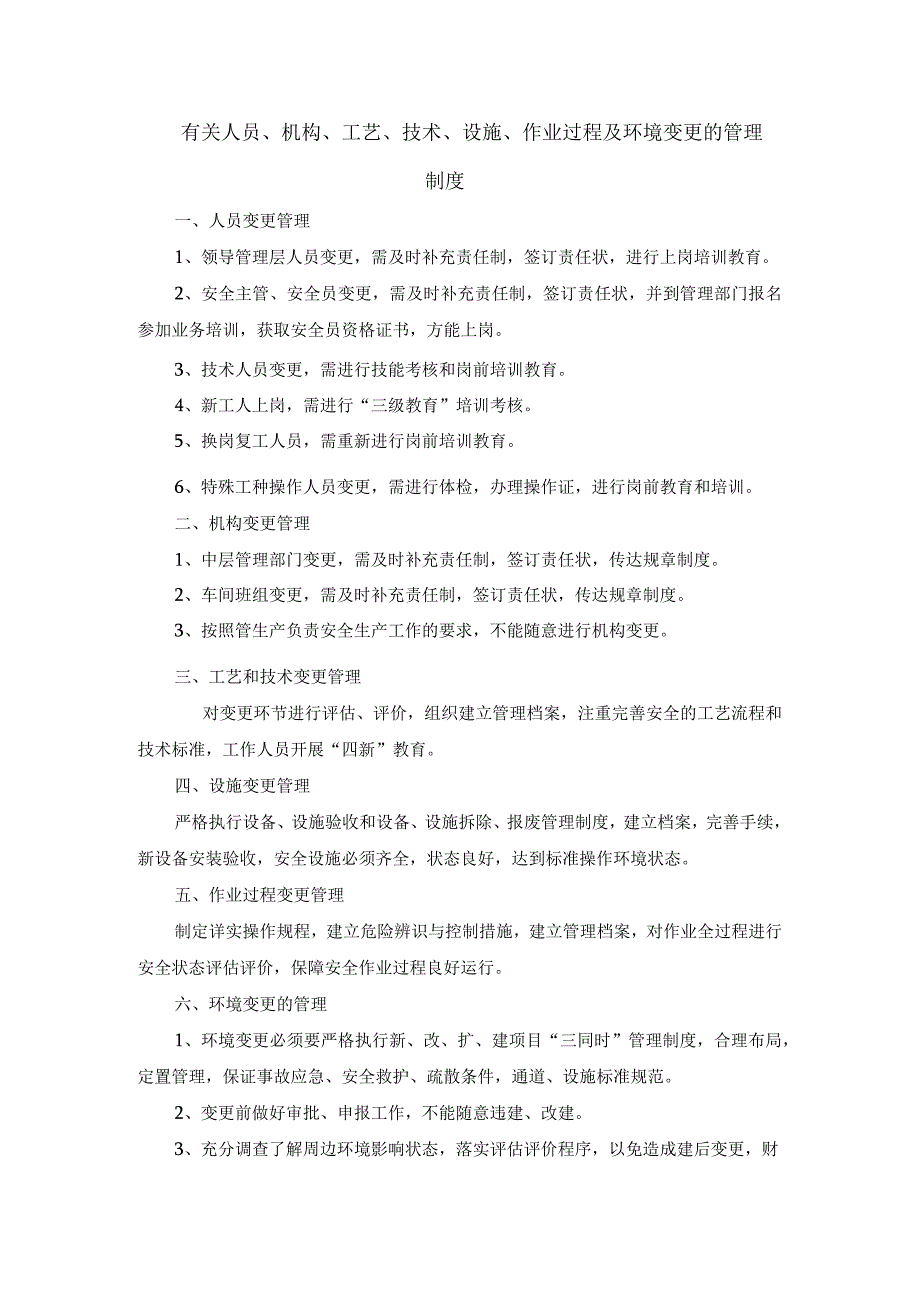 安全生产有关人员、机构、工艺、技术、设施、作业过程及环境变更的管理制度.docx_第1页