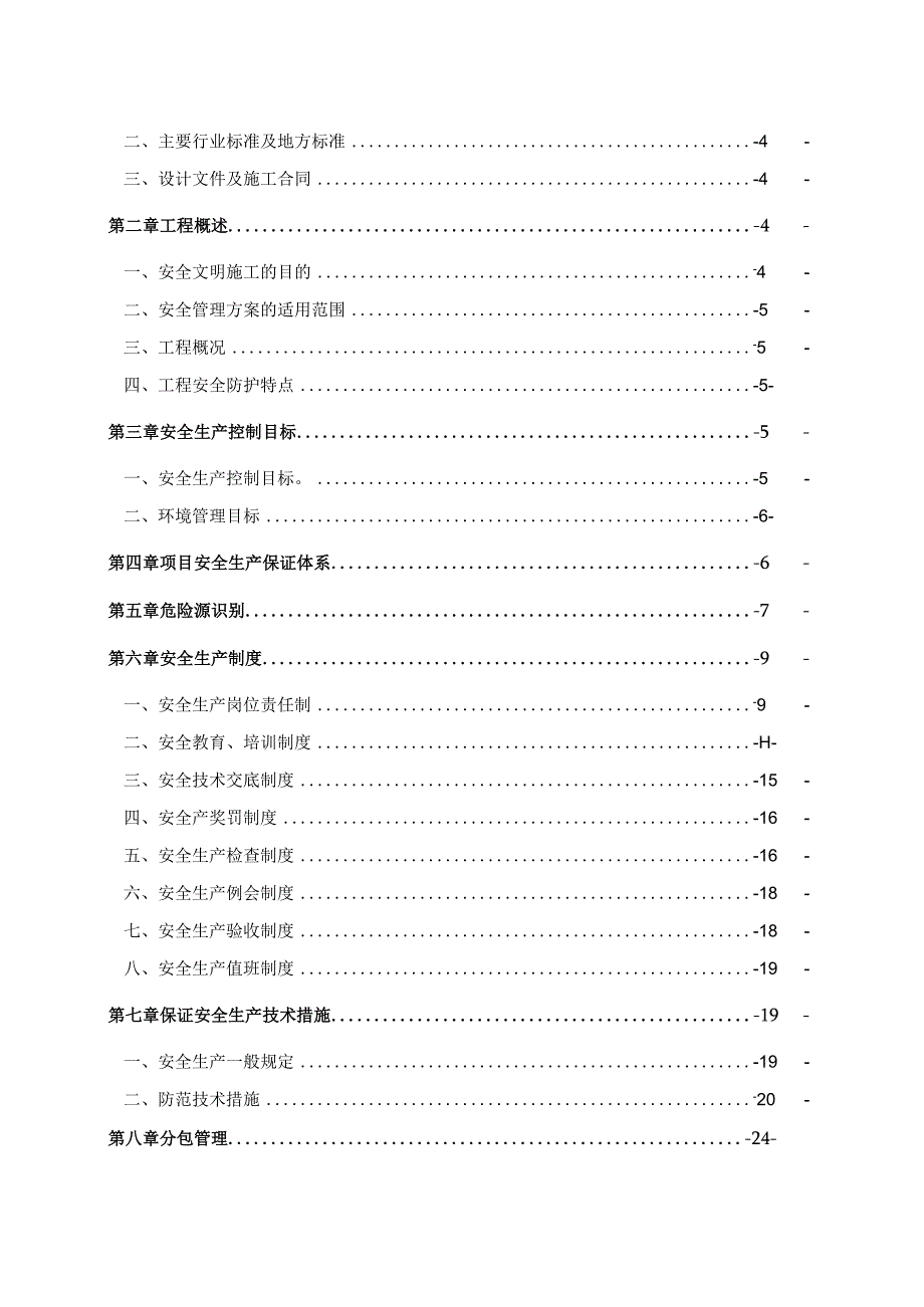 安全专项管理方案.docx_第2页