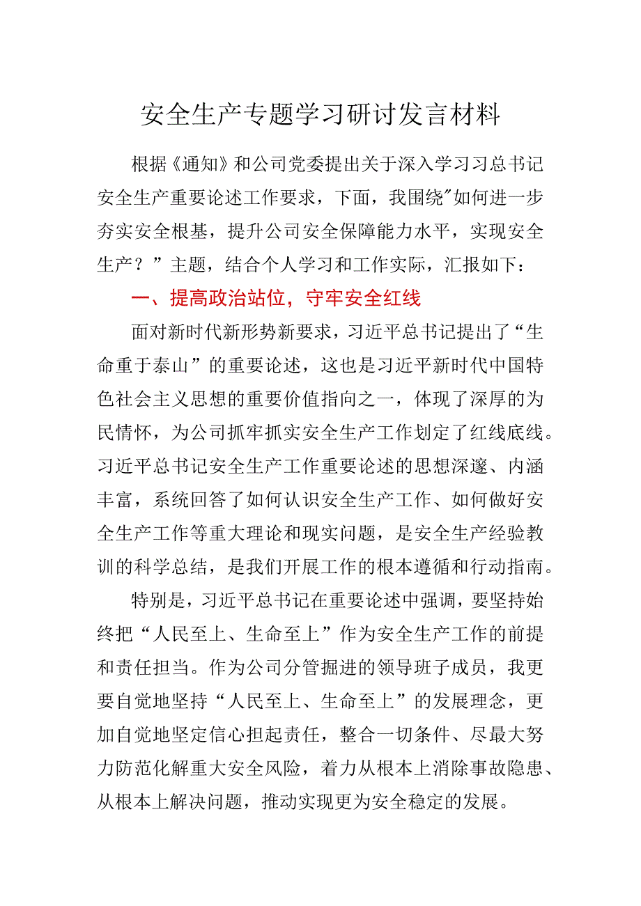 安全生产专题学习研讨发言材料.docx_第1页