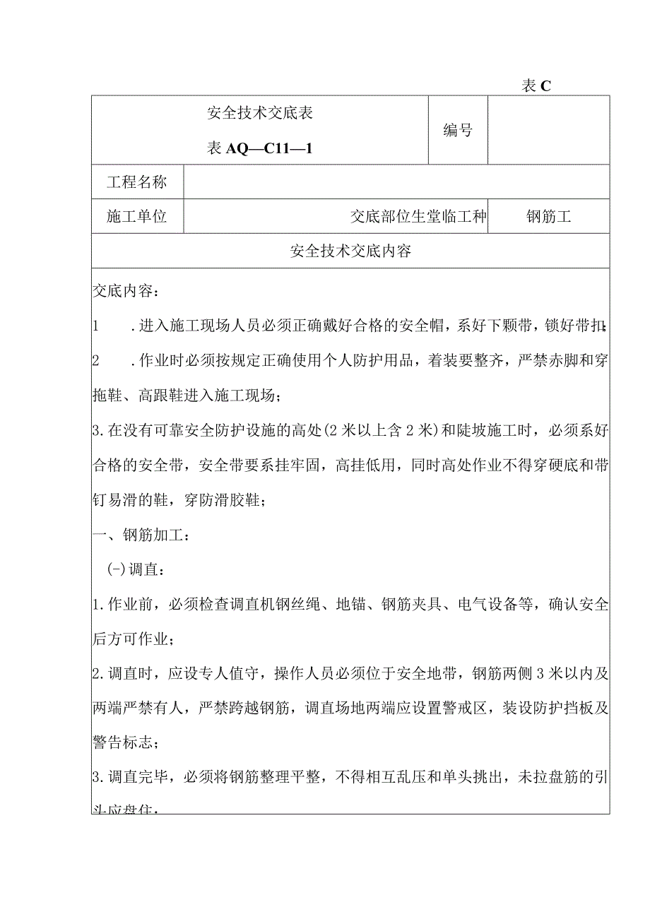 安全技术交底（钢筋工）1.docx_第1页