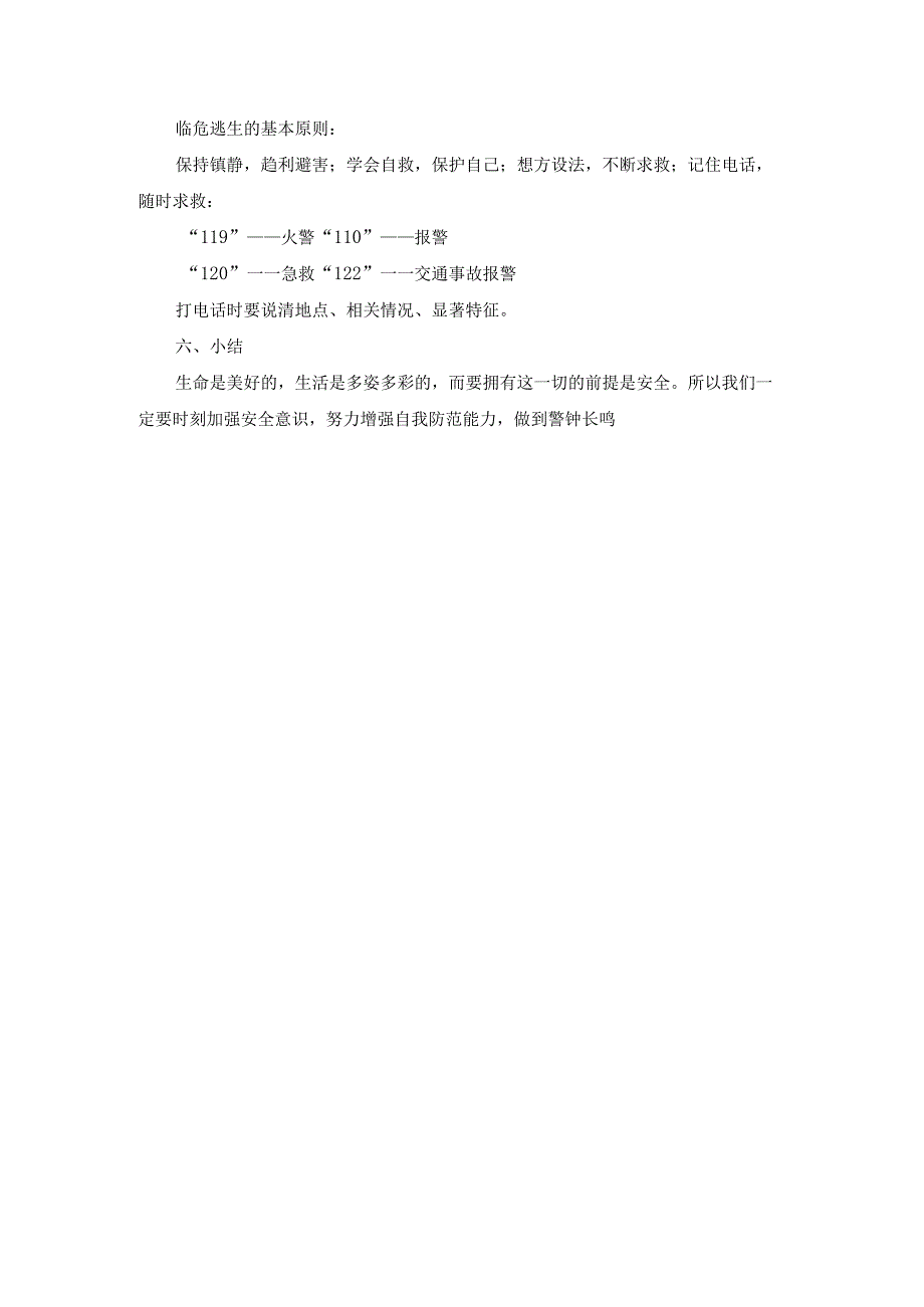 安全教育教案.docx_第3页