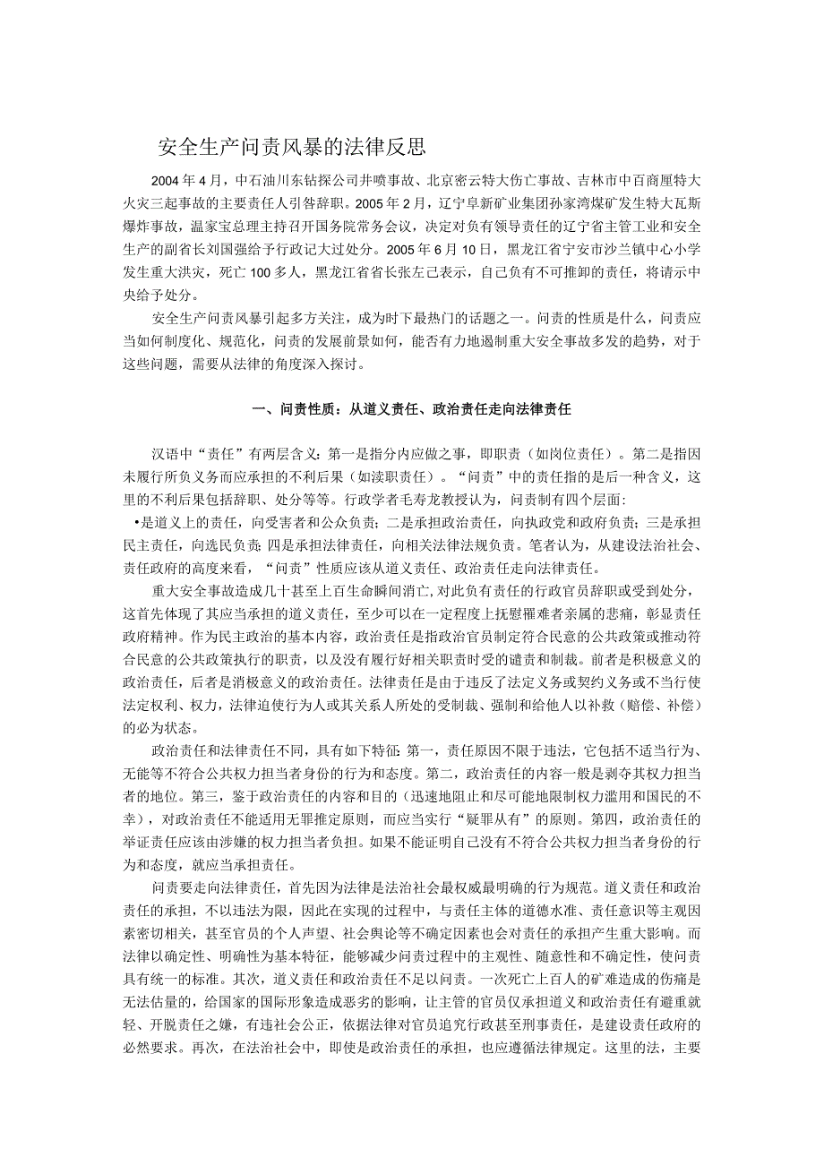 安全生产问责风暴的法律反思.docx_第1页