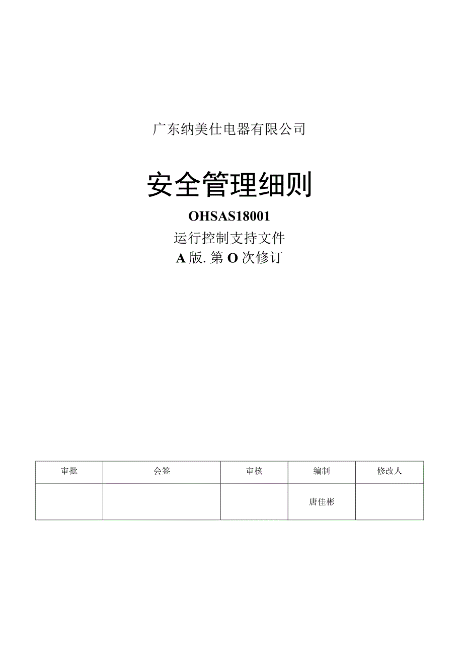 安全管理细则(A版 第0次修改 2014.11.10).docx_第1页