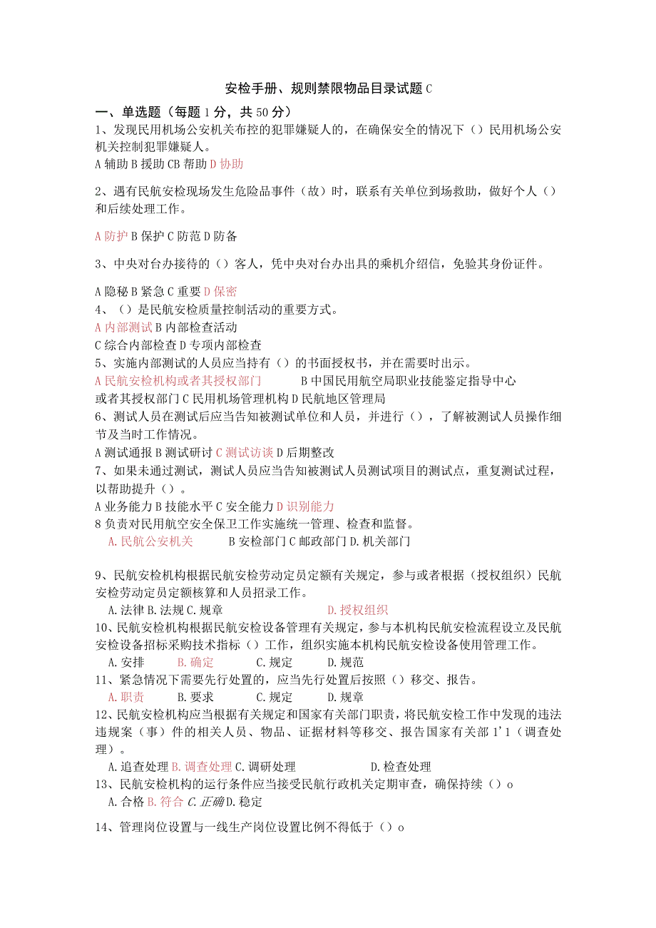 安检手册、 规则禁限物品目 录试题 C.docx_第1页