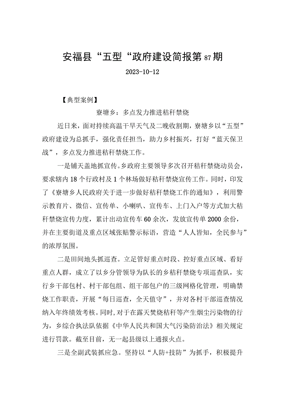 安福县“五型”政府建设简报第87期.docx_第1页