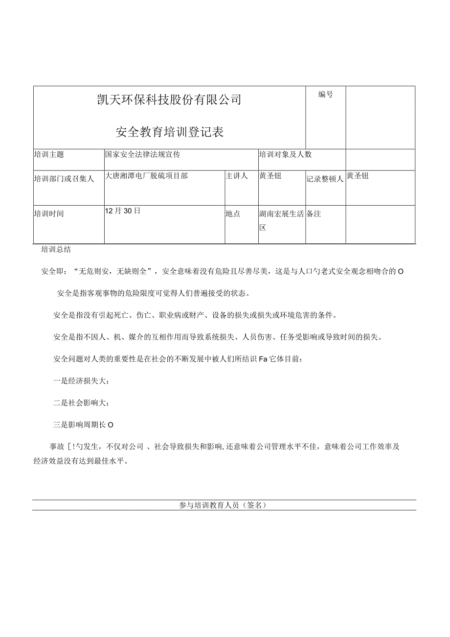 安全培训总结记录表.docx_第1页