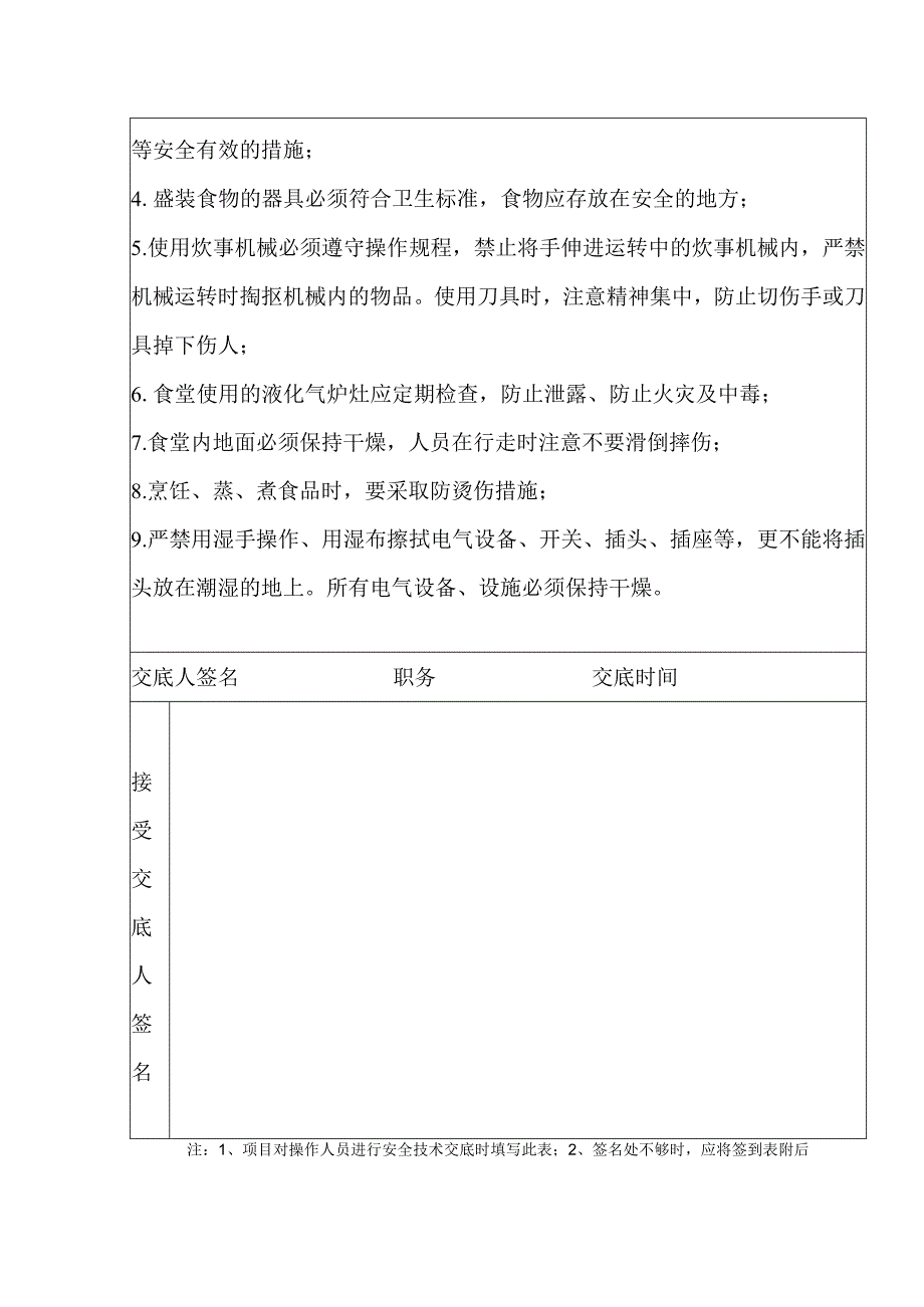 安全技术交底（炊事员）1.docx_第2页