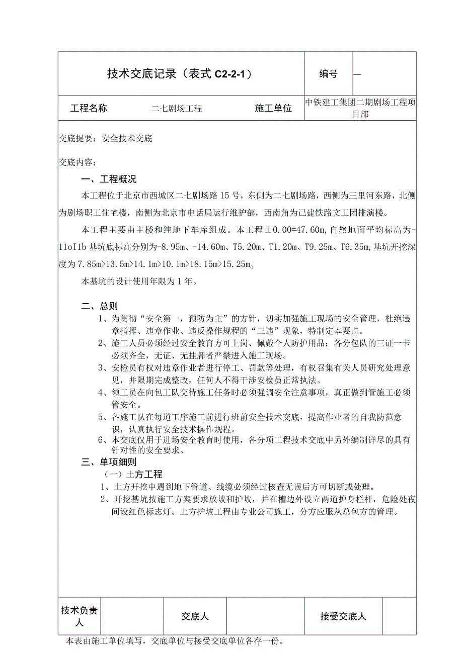 安全技术交底 -土方工程（以修改）.docx_第1页