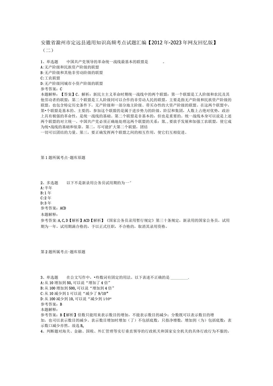 安徽省滁州市定远县通用知识高频考点试题汇编【2012年-2022年网友回忆版】(二).docx_第1页