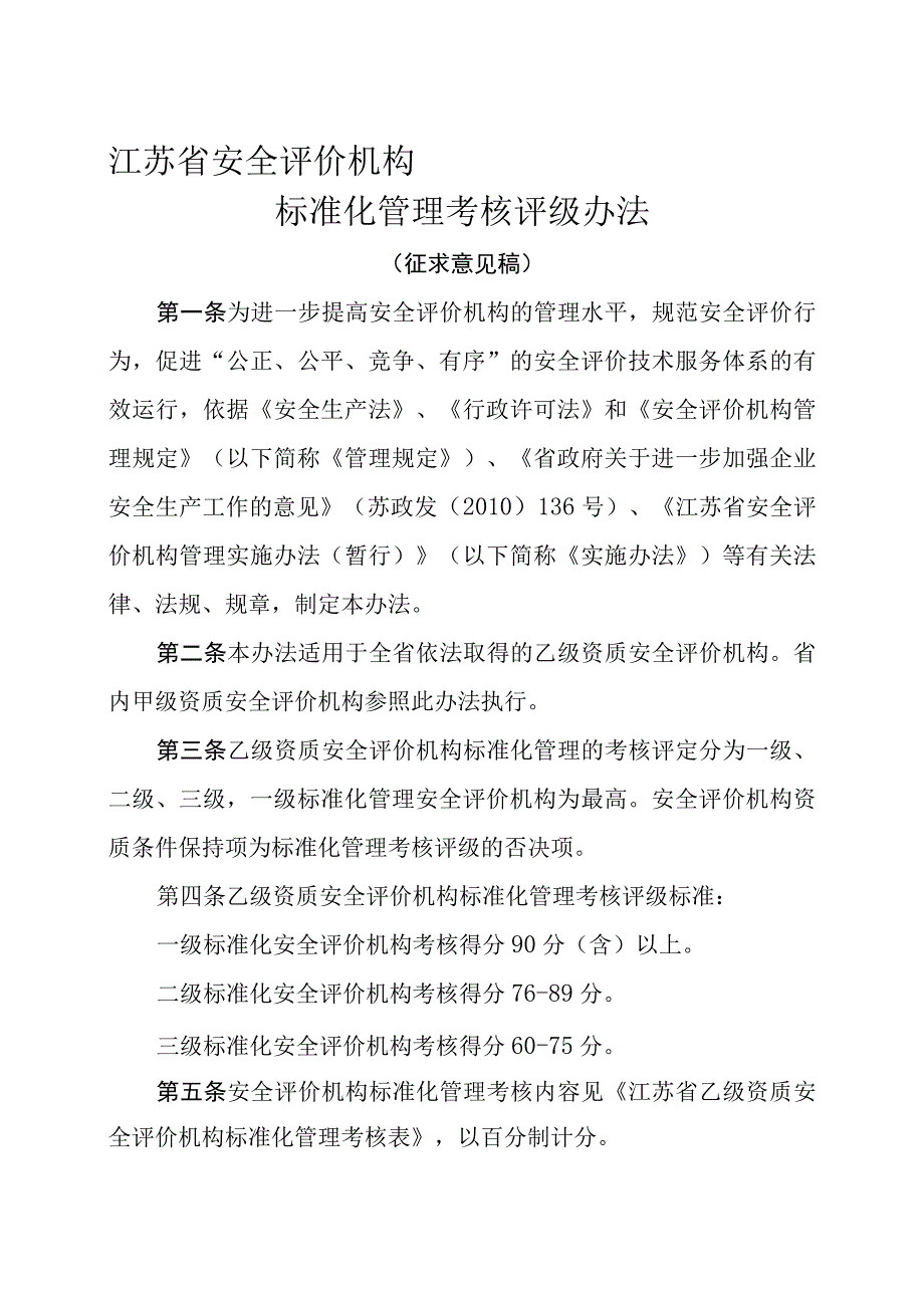 安全评价标准化管理考核评级办法.docx_第1页