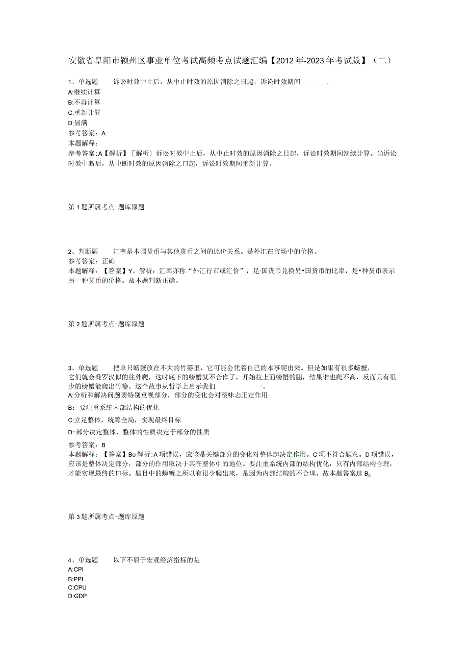 安徽省阜阳市颍州区事业单位考试高频考点试题汇编【2012年-2022年考试版】(二).docx_第1页