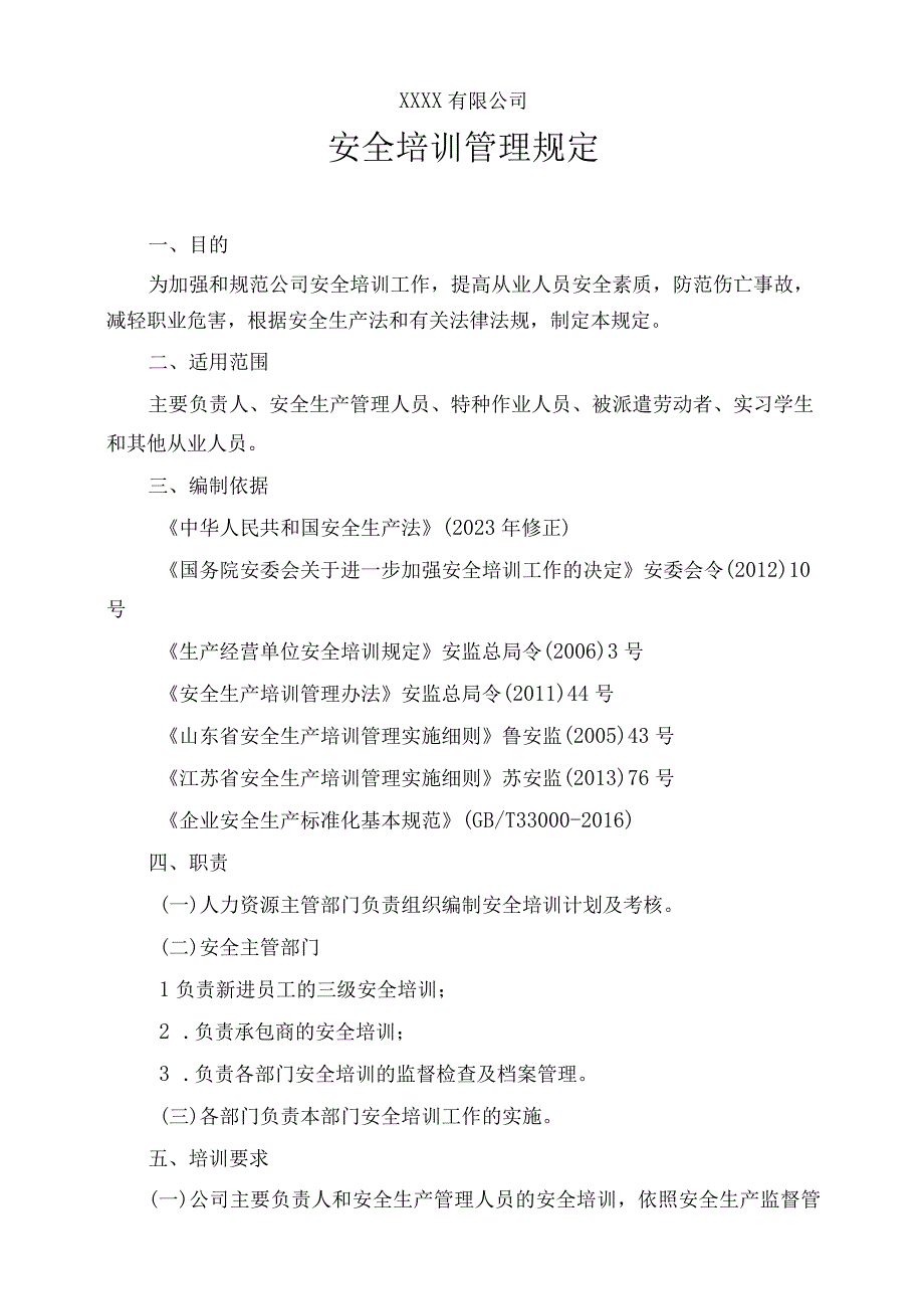 安全培训管理制度.docx_第1页