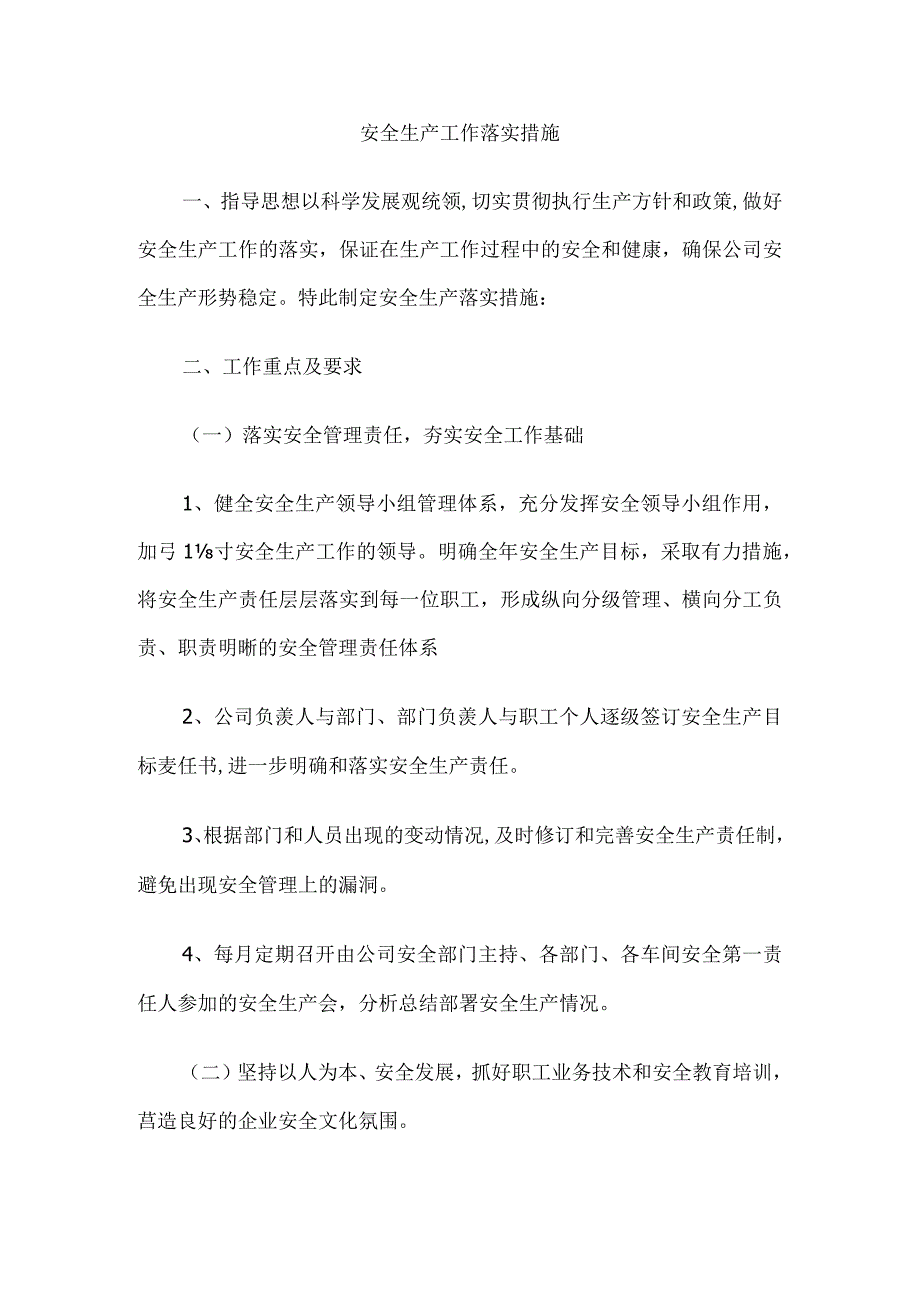 安全生产工作落实措施.docx_第1页