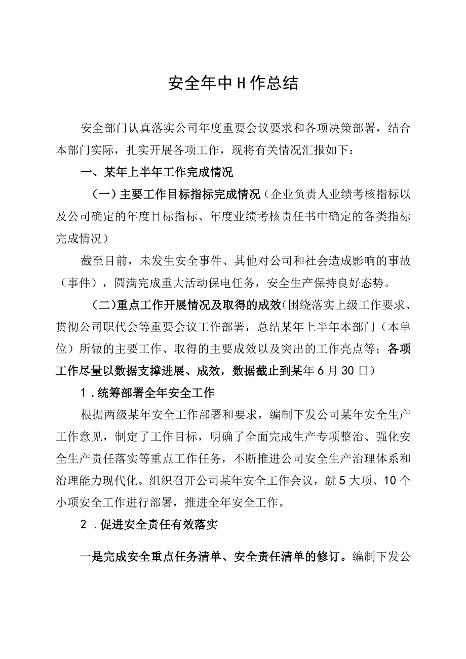 安全年中工作总结报告.docx_第1页