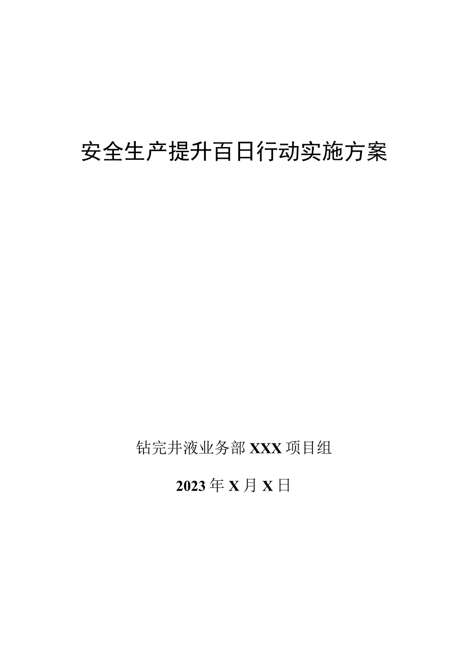 安全生产提升百日行动实施方案总结模板20211025.docx_第1页