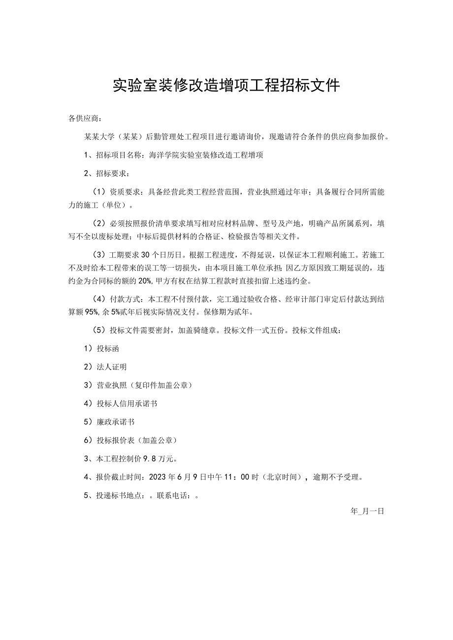 实验室装修改造增项工程招标文件.docx_第1页